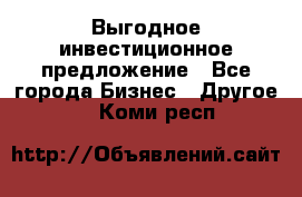 Выгодное инвестиционное предложение - Все города Бизнес » Другое   . Коми респ.